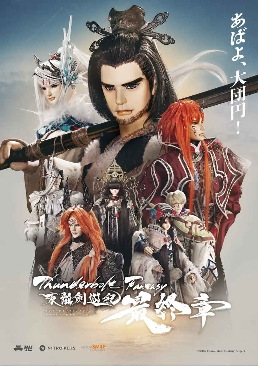 Thunderbolt Fantasy 東離劍遊紀 最終章 ポスター