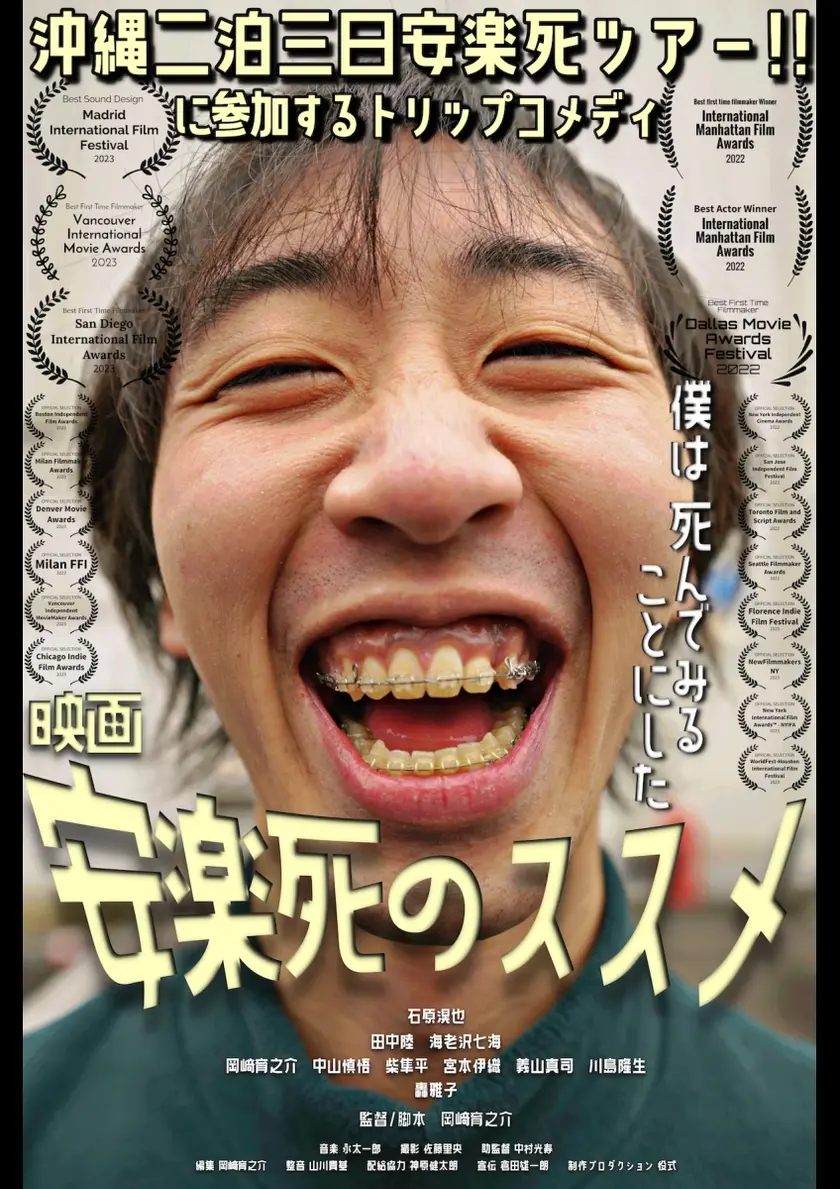 安楽死のススメ ポスター