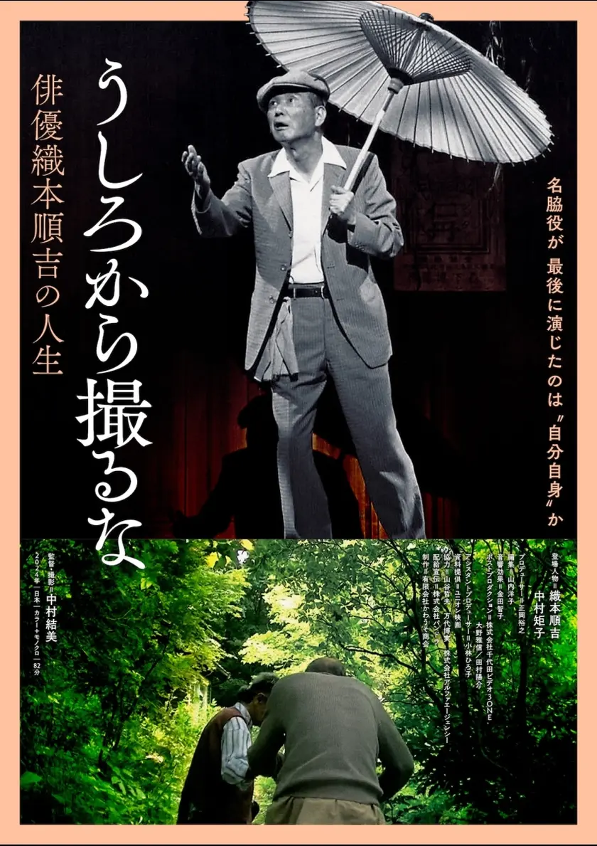 うしろから撮るな　俳優織本順吉の人生 ポスター