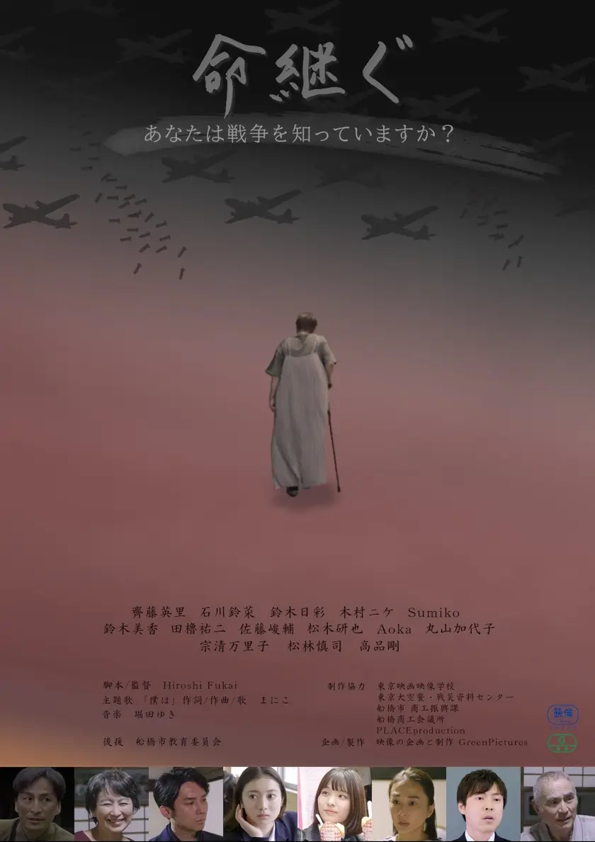 命継ぐ ポスター