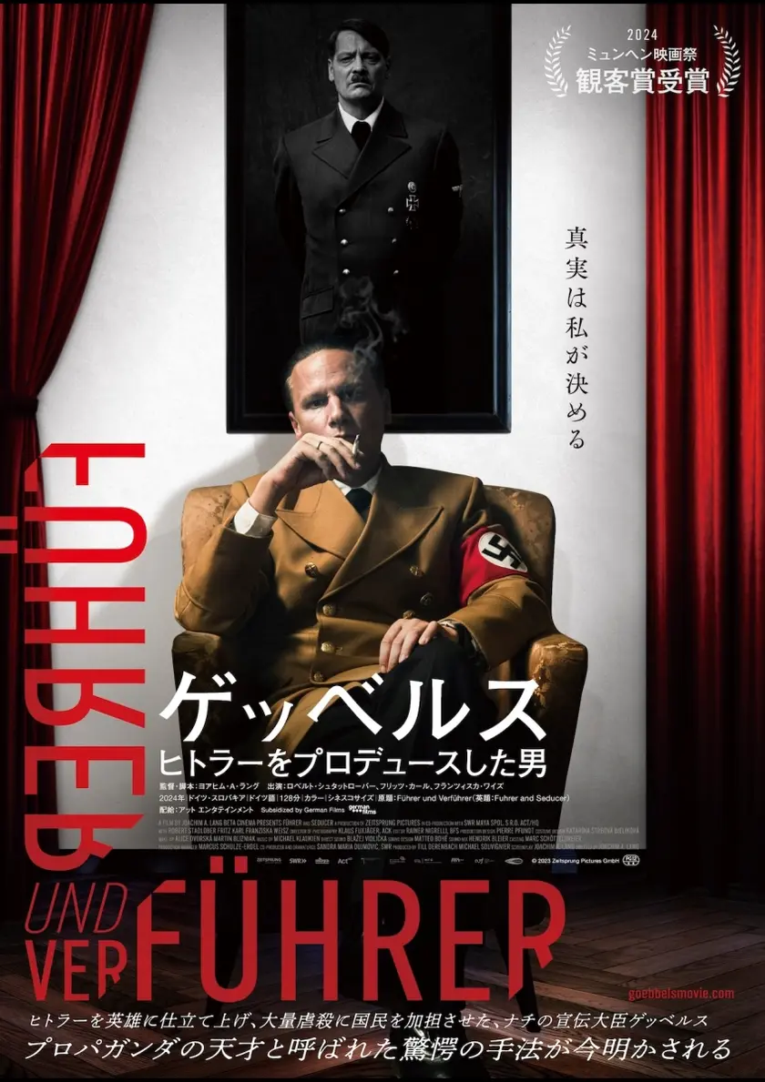 ゲッベルス ヒトラーをプロデュースした男 ポスター