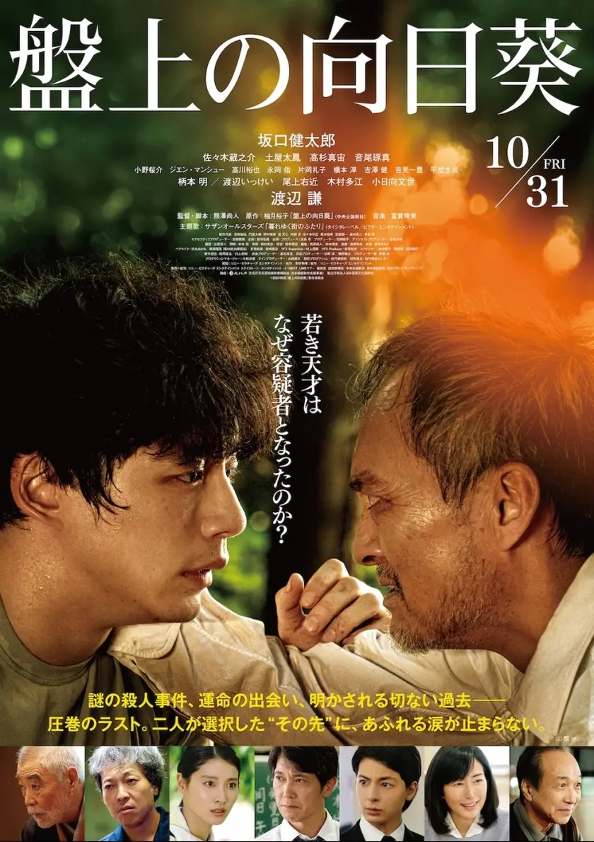盤上の向日葵 ポスター