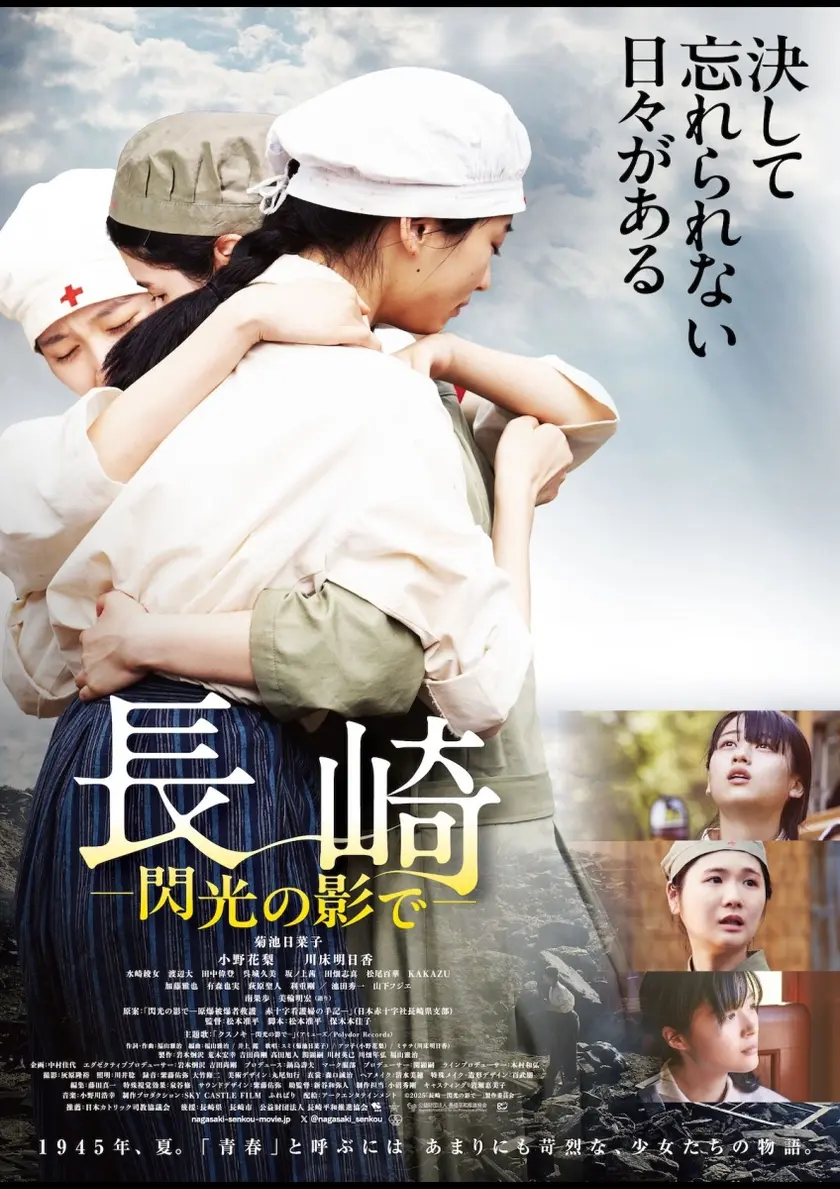 長崎―閃光の影で― ポスター