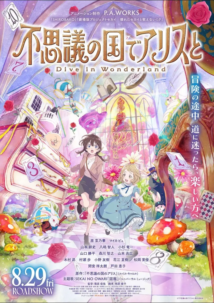 不思議の国でアリスと　-Dive in Wonderland- ポスター