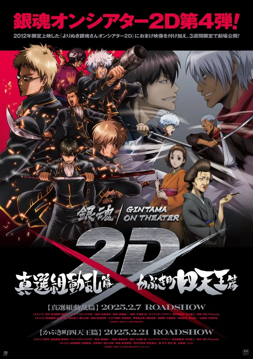 銀魂オンシアター2D かぶき町四天王篇 ポスター