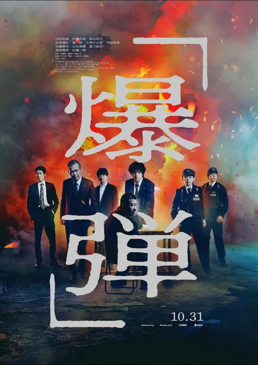 爆弾（2025） ポスター