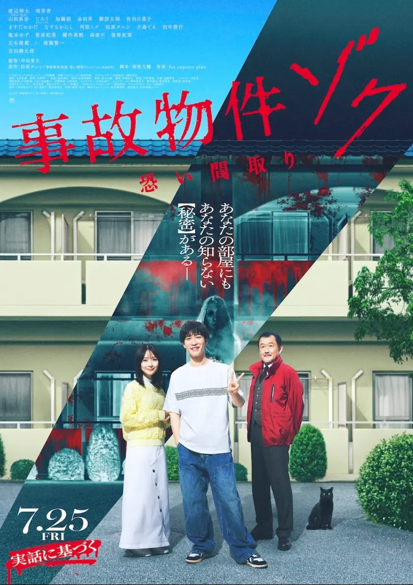 事故物件ゾク 恐い間取り ポスター