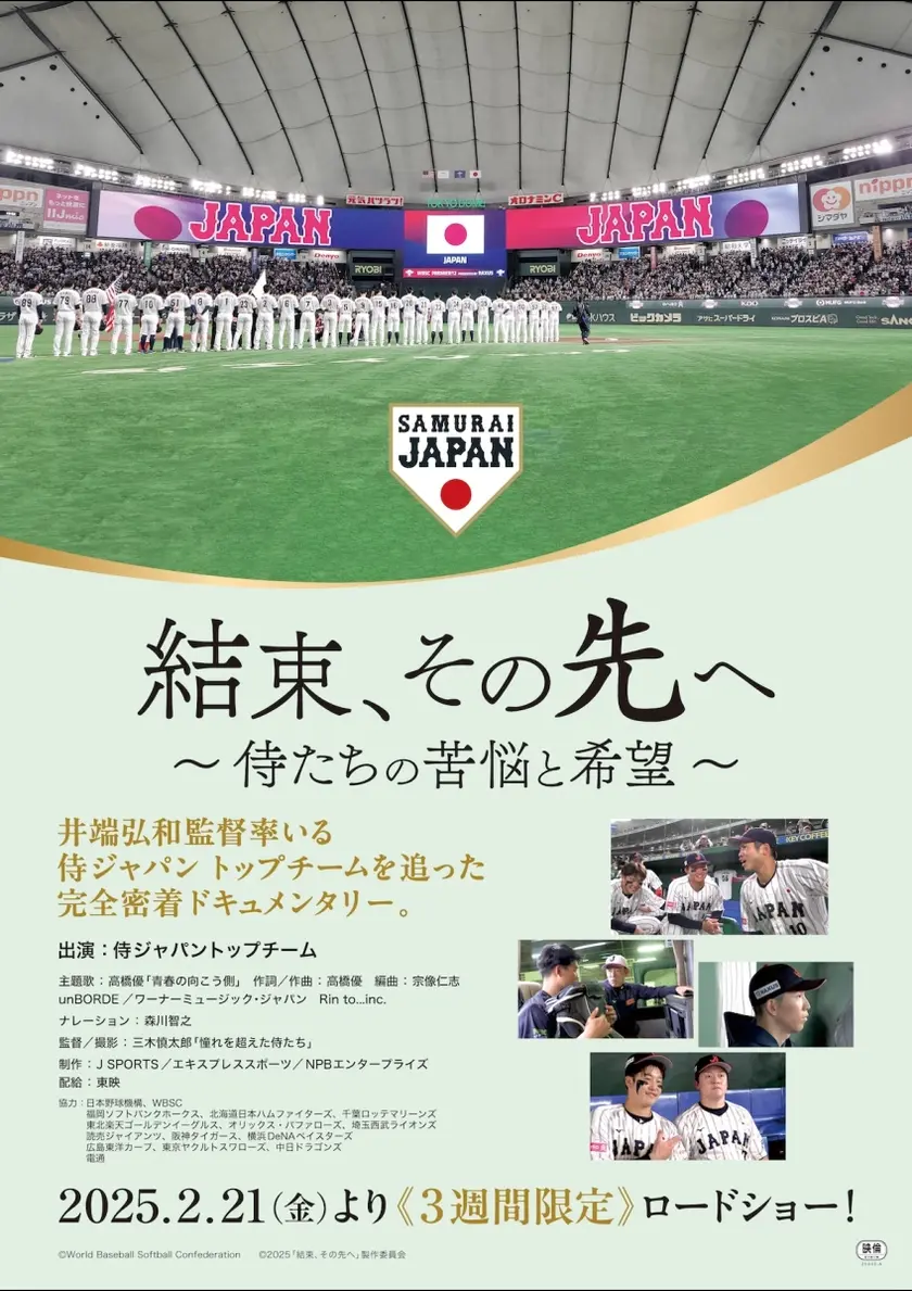 結束、その先へ～侍たちの苦悩と希望～ ポスター
