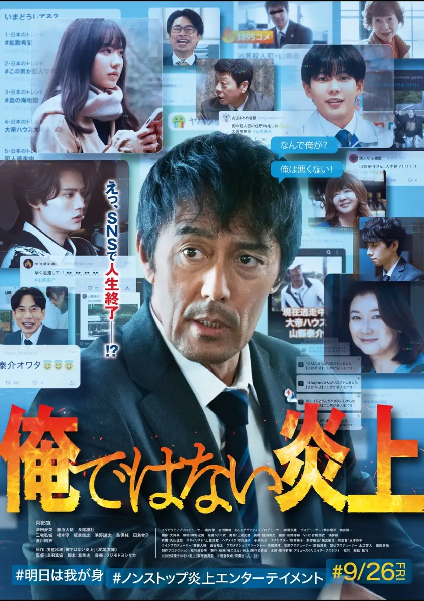 俺ではない炎上 ポスター