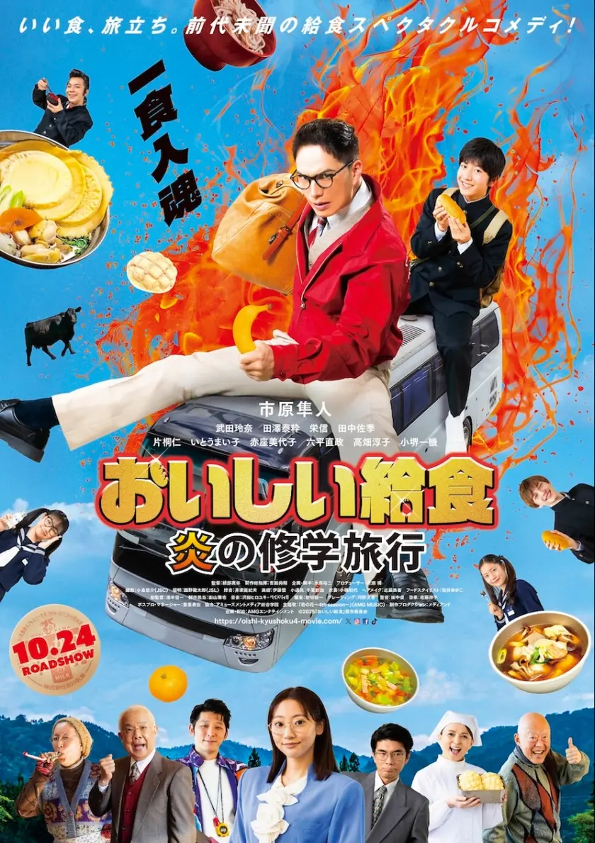 おいしい給食 炎の修学旅行 ポスター