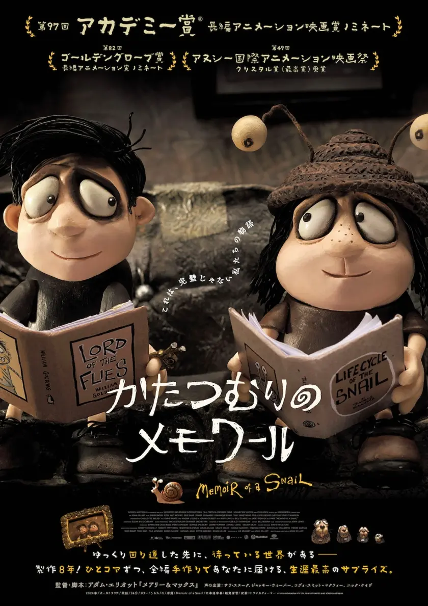 かたつむりのメモワール ポスター