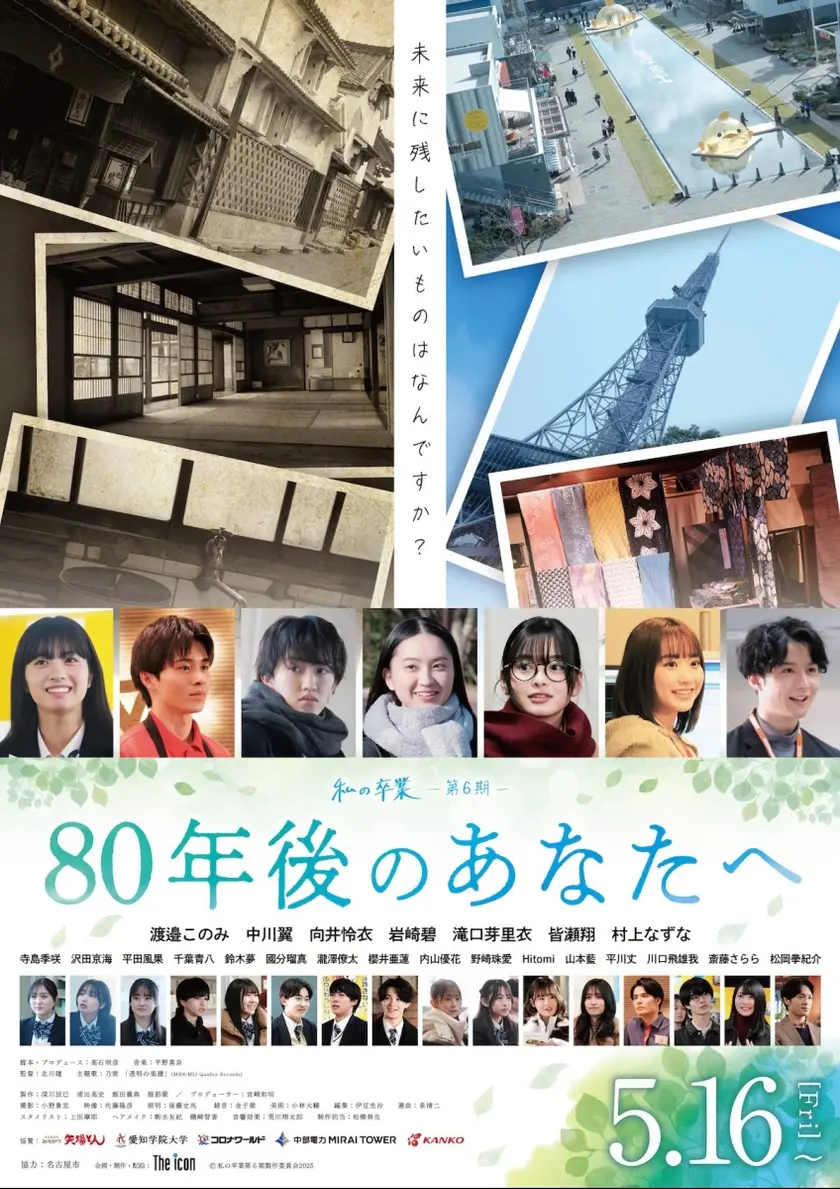 80年後のあなたへ ポスター