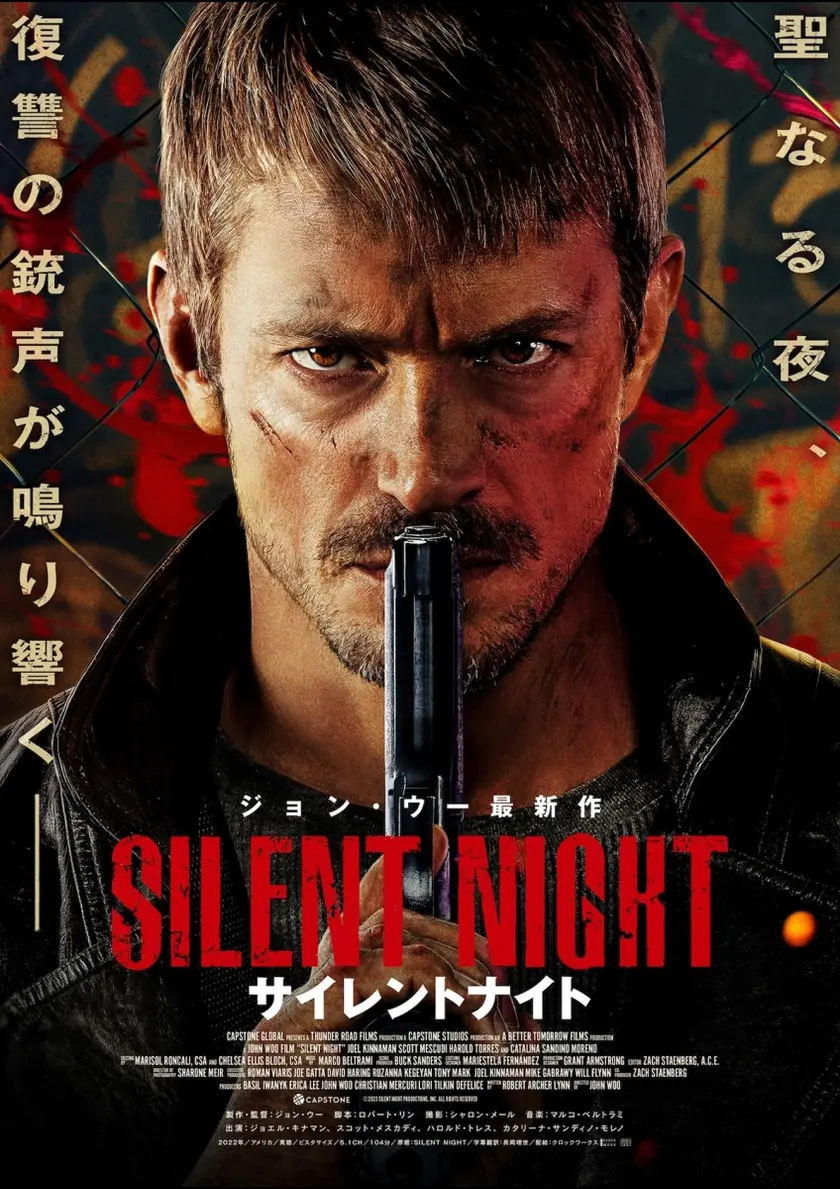 サイレントナイト（2022） ポスター