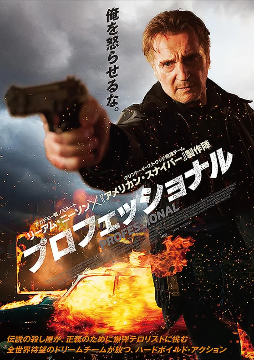 プロフェッショナル（2025） ポスター