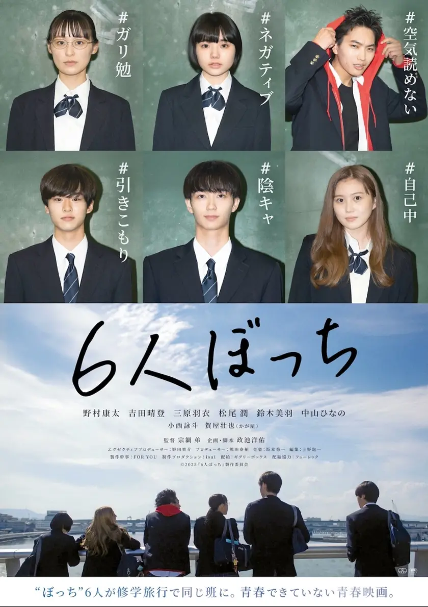 6人ぼっち ポスター