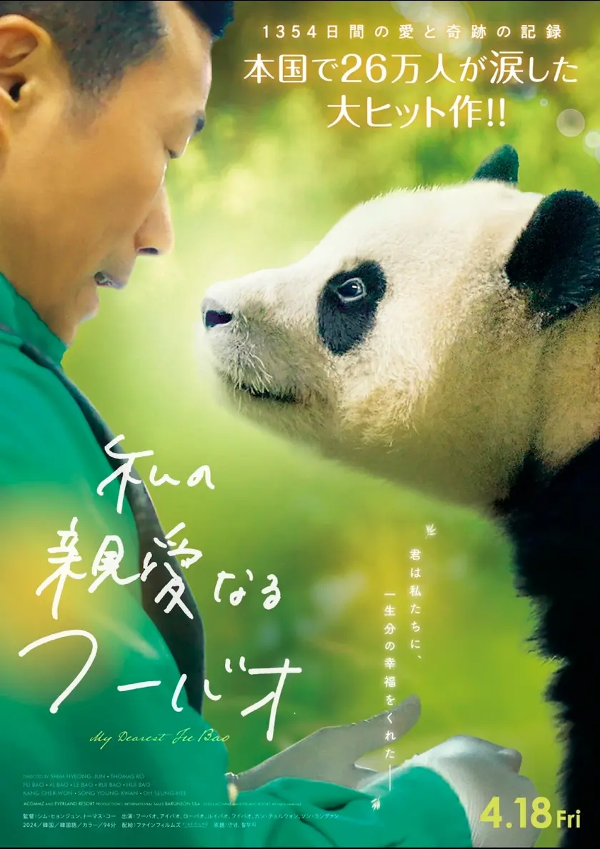 私の親愛なるフーバオ ポスター