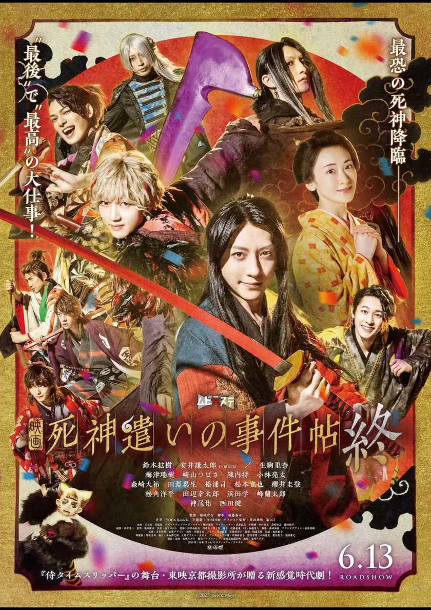 死神遣いの事件帖 終(ファイナル) ポスター