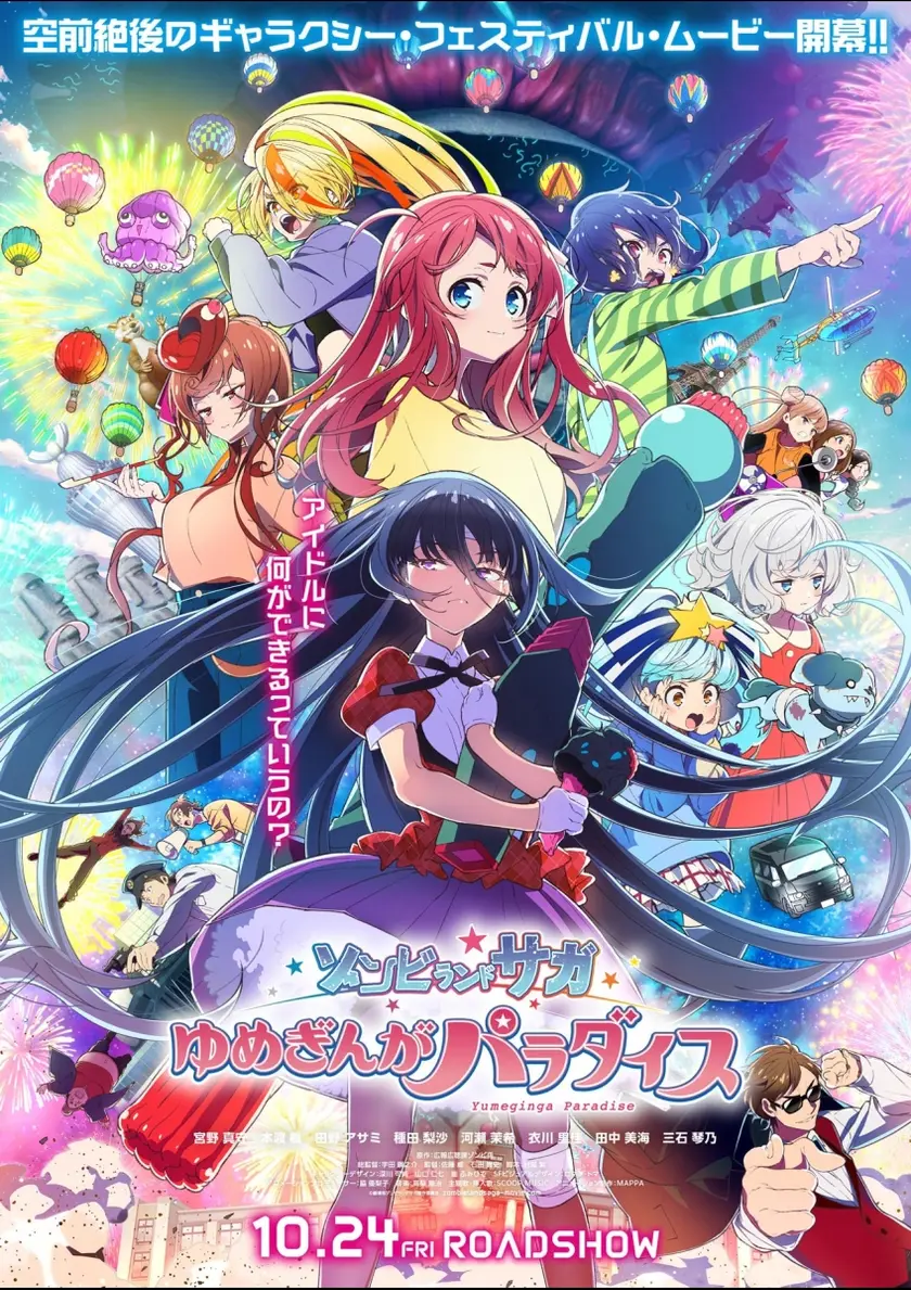 ゾンビランドサガ ゆめぎんがパラダイス ポスター