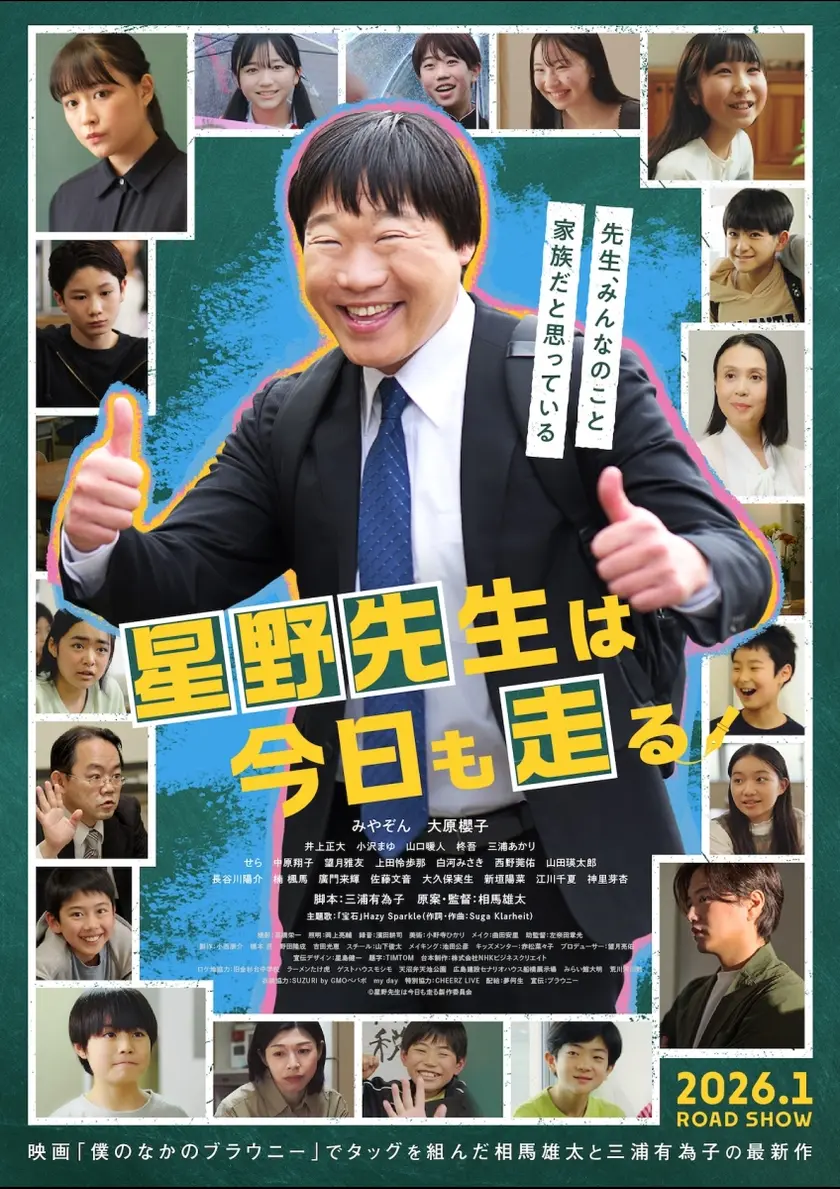 星野先生は今日も走る ポスター