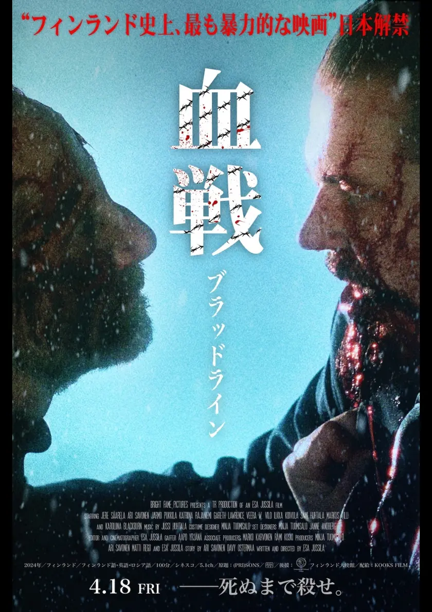血戦 ブラッドライン ポスター