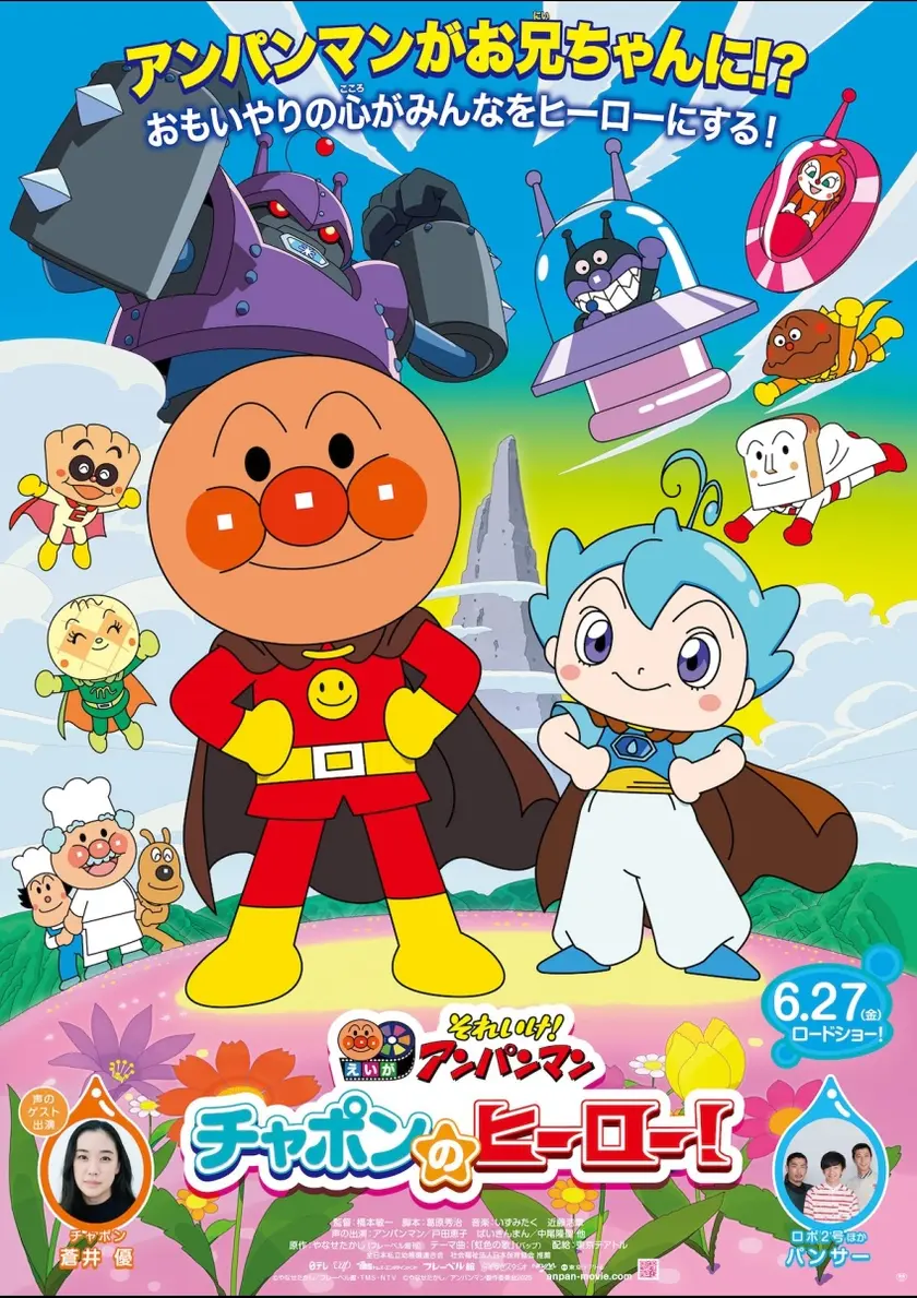 それいけ！アンパンマン　チャポンのヒーロー！ ポスター