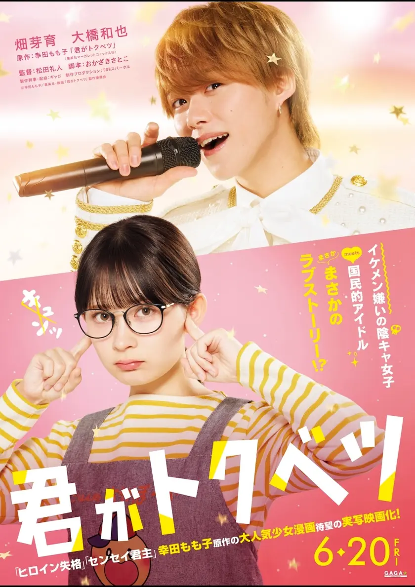 君がトクベツ ポスター