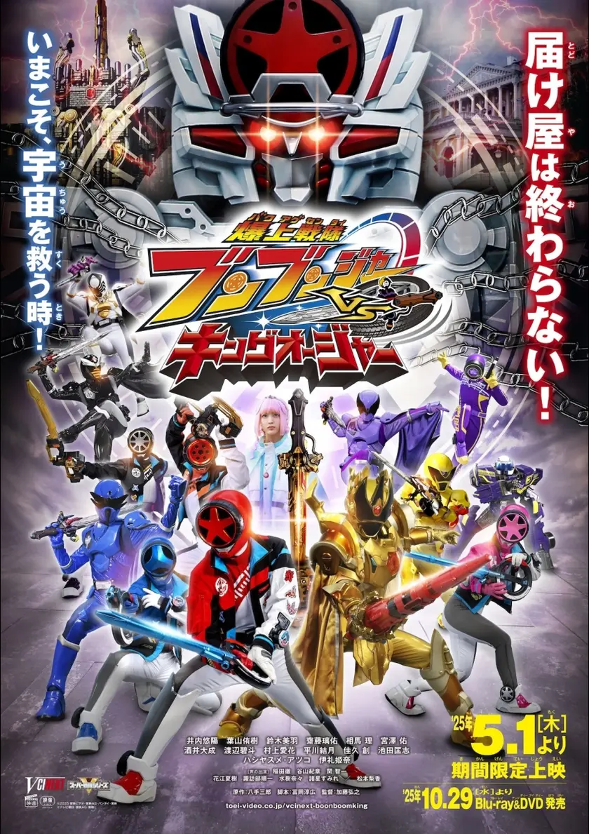 爆上戦隊ブンブンジャーVSキングオージャー ポスター