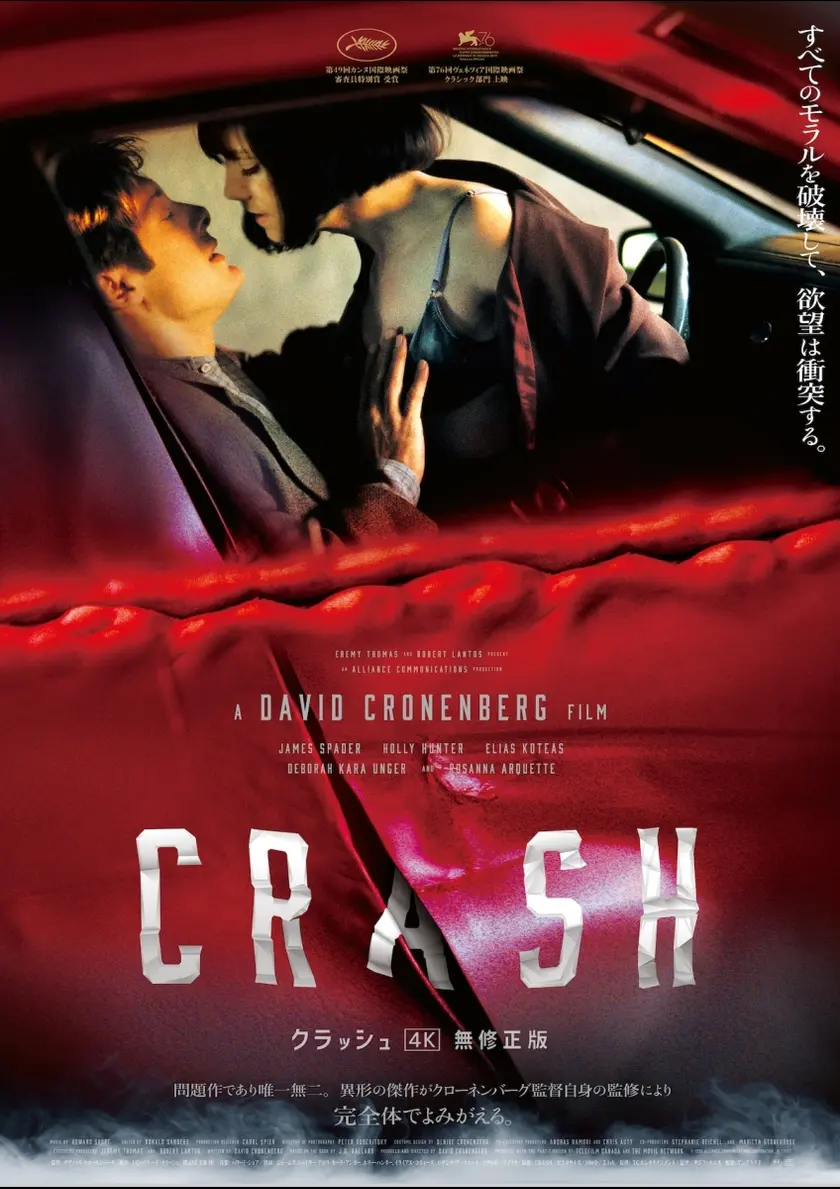 クラッシュ 4K無修正版 ポスター