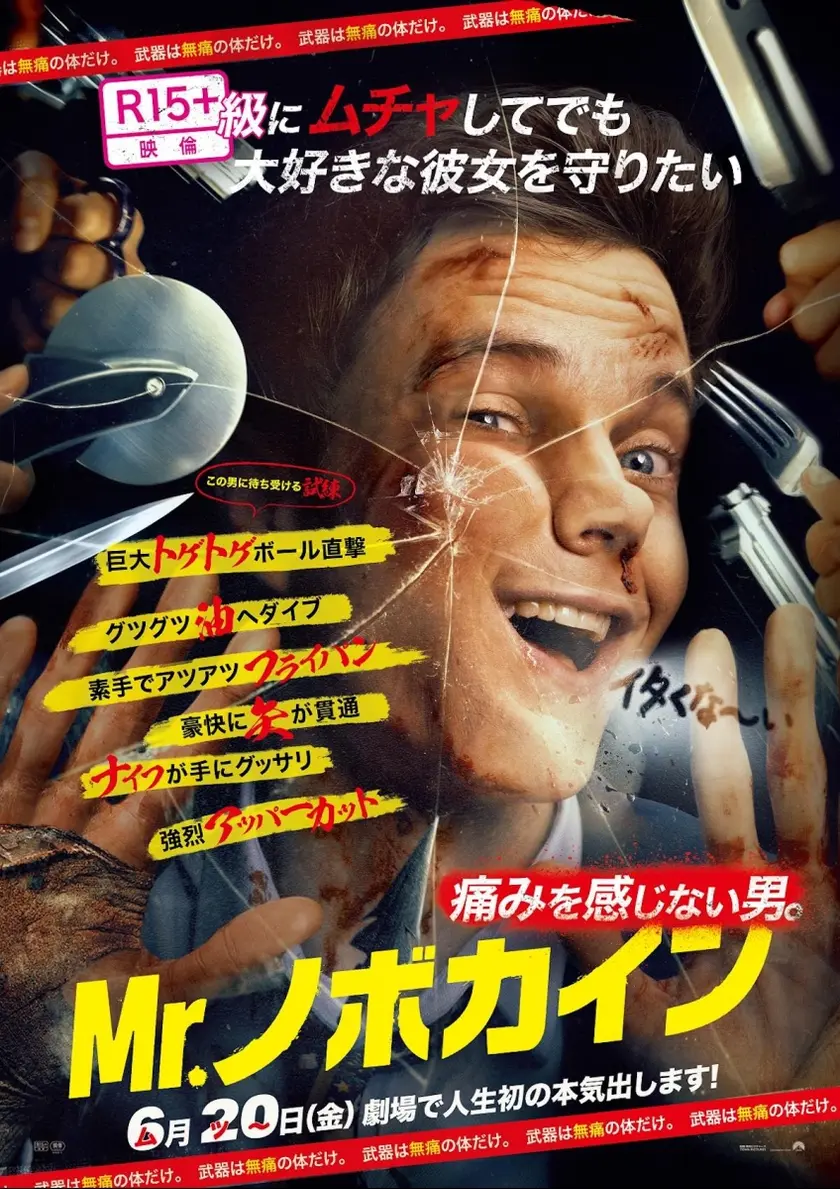 Mr.ノボカイン ポスター