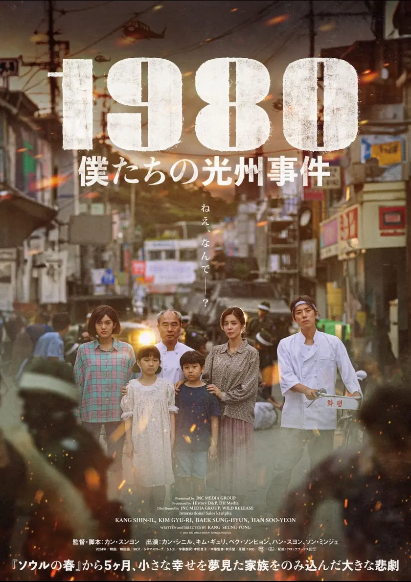 1980 僕たちの光州事件 ポスター