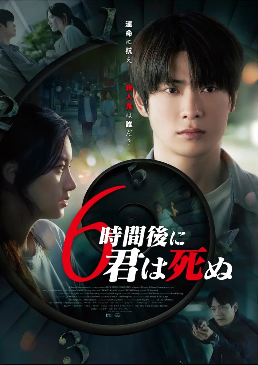 6時間後に君は死ぬ ポスター