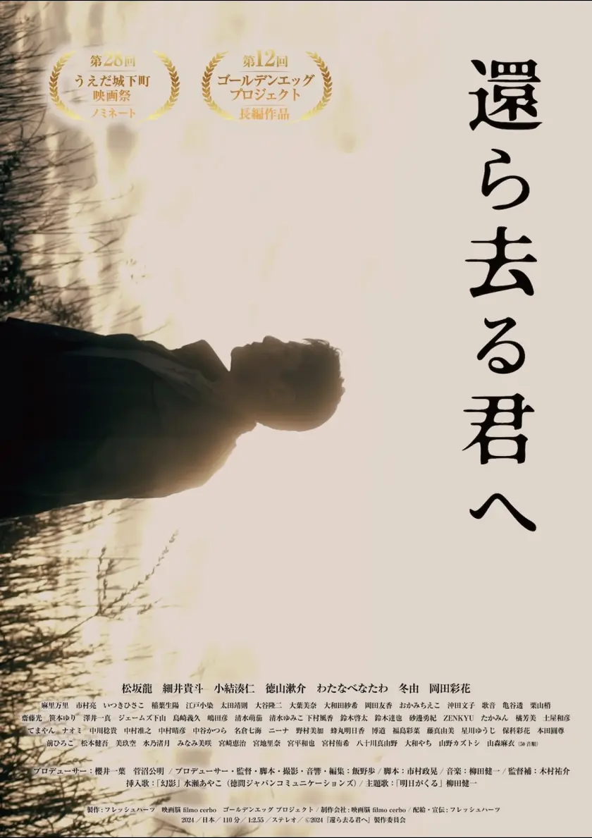 還ら去る君へ ポスター