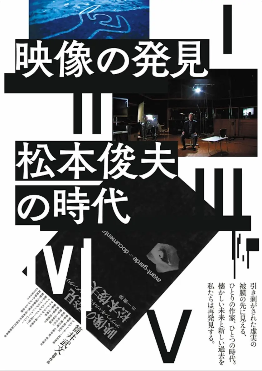 映像の発見＝松本俊夫の時代　第4部　実験映画篇 ポスター