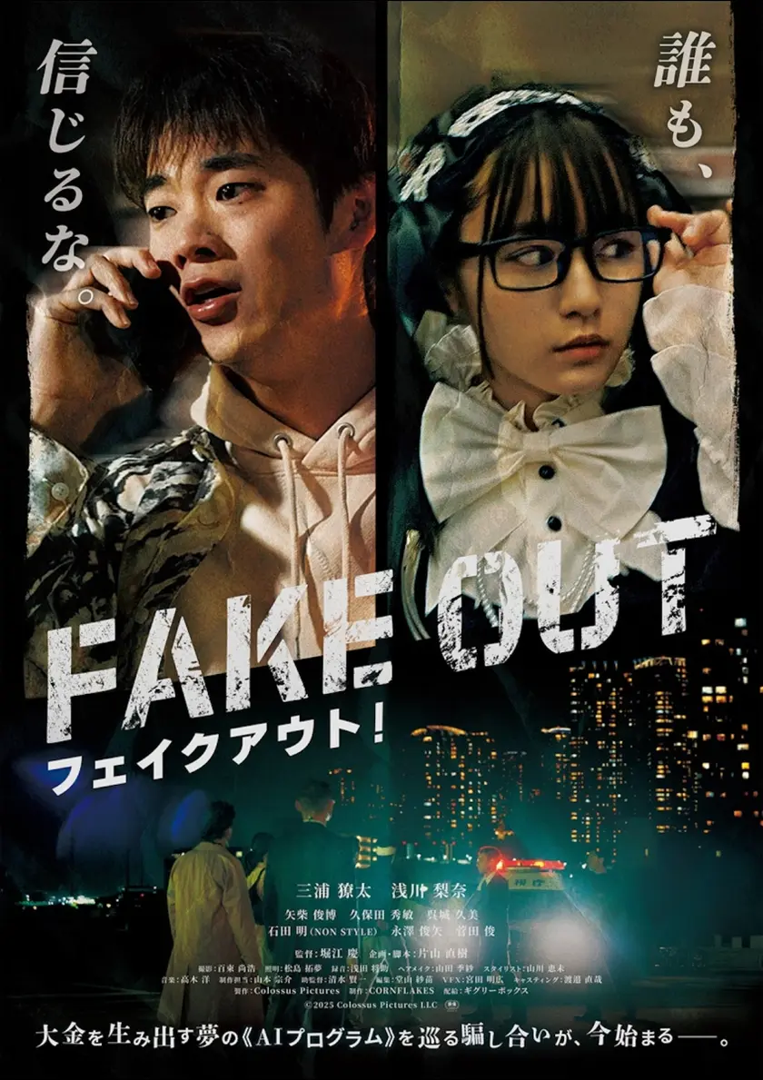 フェイクアウト！ ポスター