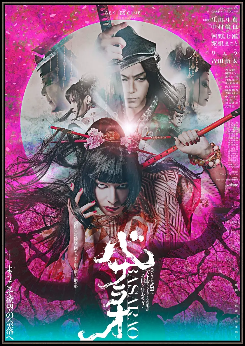 ゲキ×シネ バサラオ ポスター
