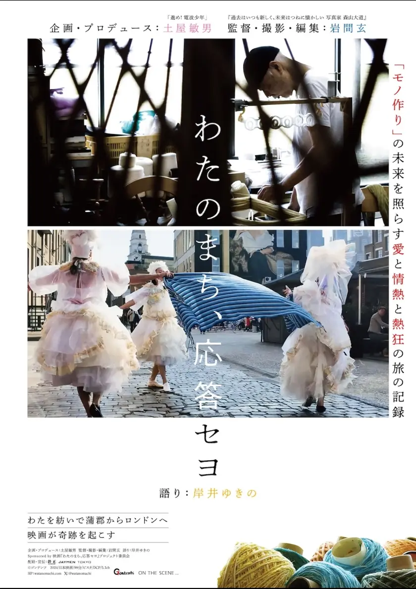 わたのまち、応答セヨ ポスター