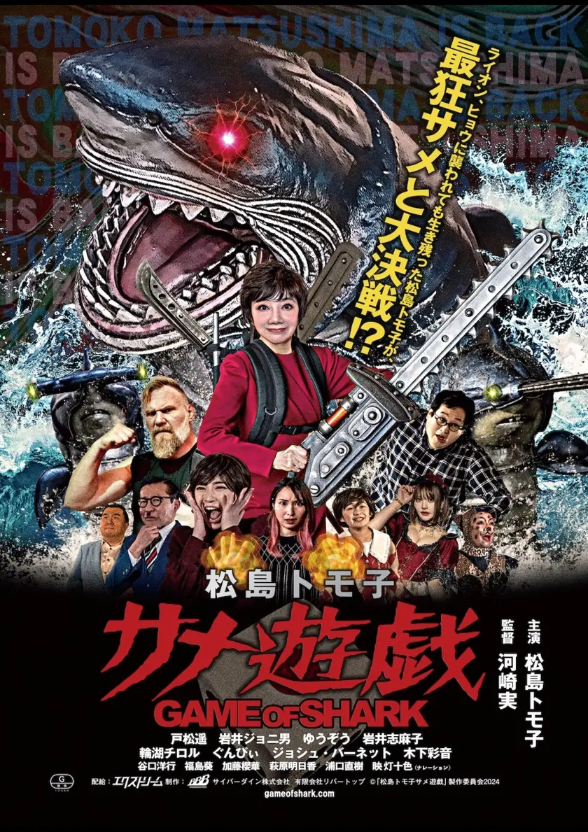 松島トモ子 サメ遊戯 ポスター