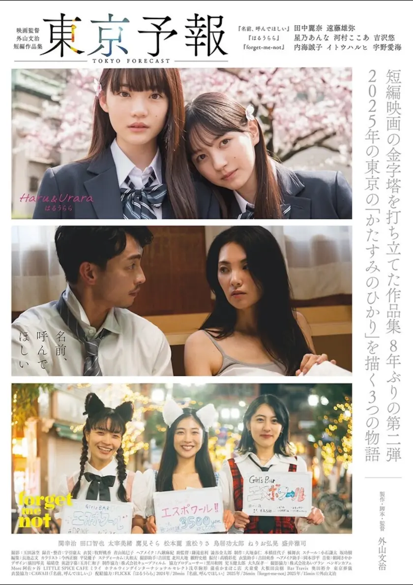 東京予報―映画監督外山文治短編作品集― ポスター