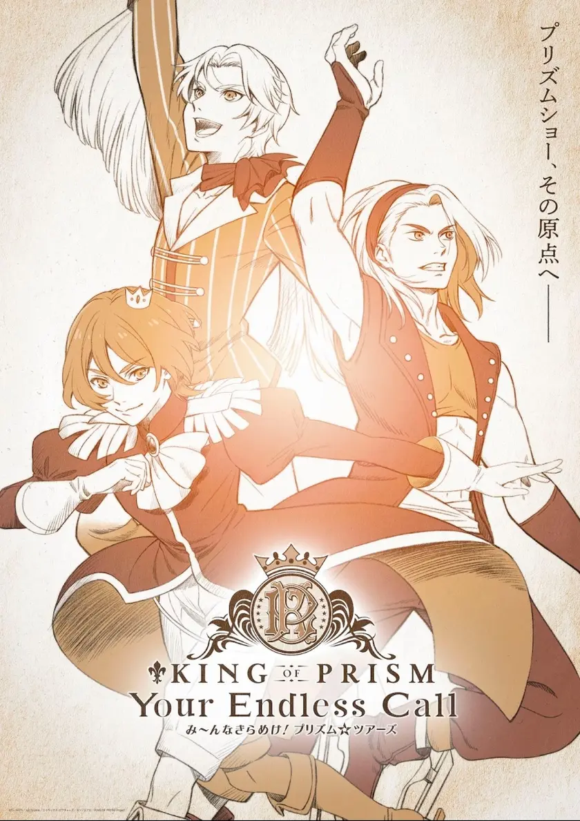 KING OF PRISM-Your Endless Call-み～んなきらめけ！プリズム☆ツアーズ ポスター