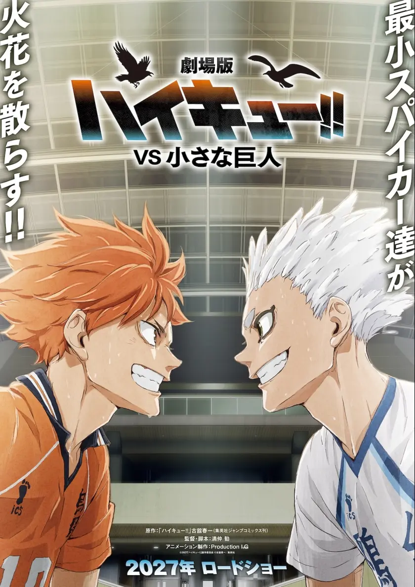 劇場版ハイキュー!! VS 小さな巨人 ポスター