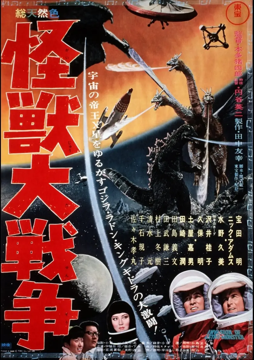 怪獣大戦争　4Kデジタルリマスター版 ポスター