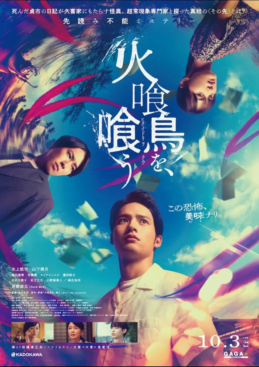 火喰鳥を、喰う ポスター