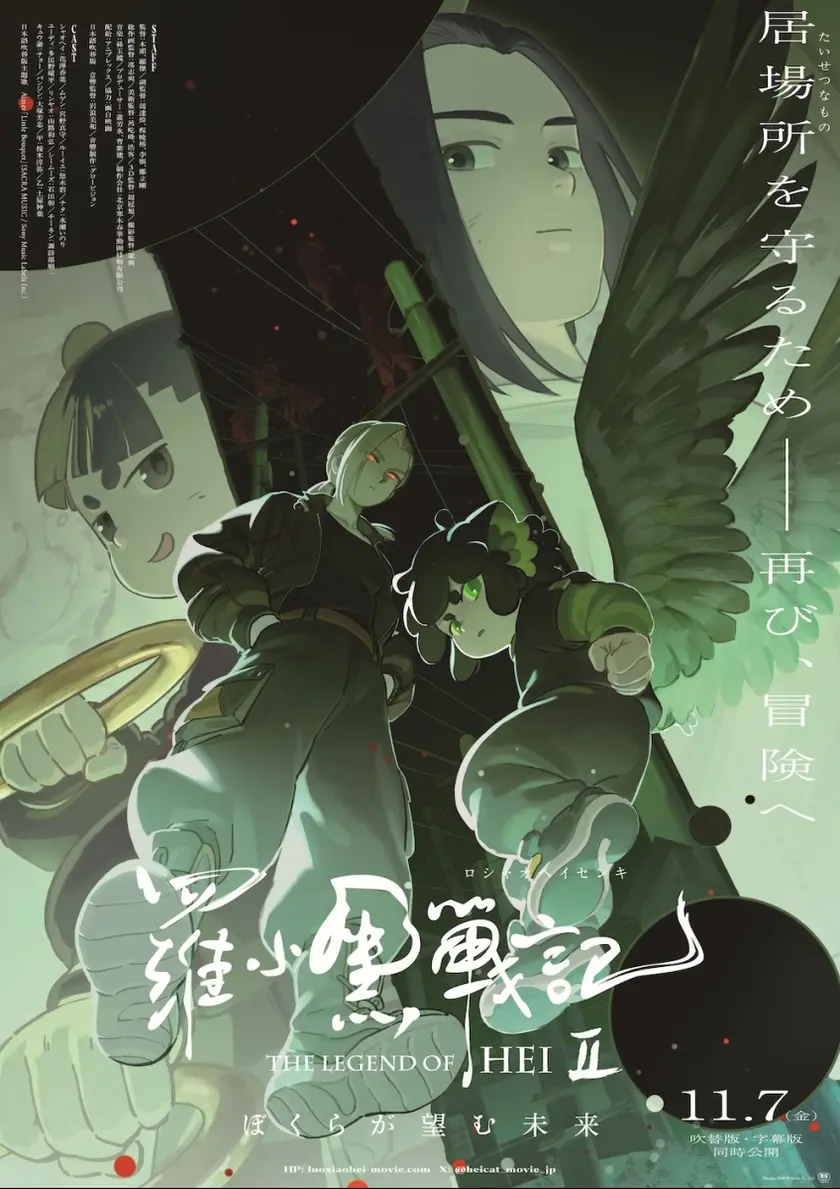 羅小黒戦記２ ぼくらが望む未来 ポスター