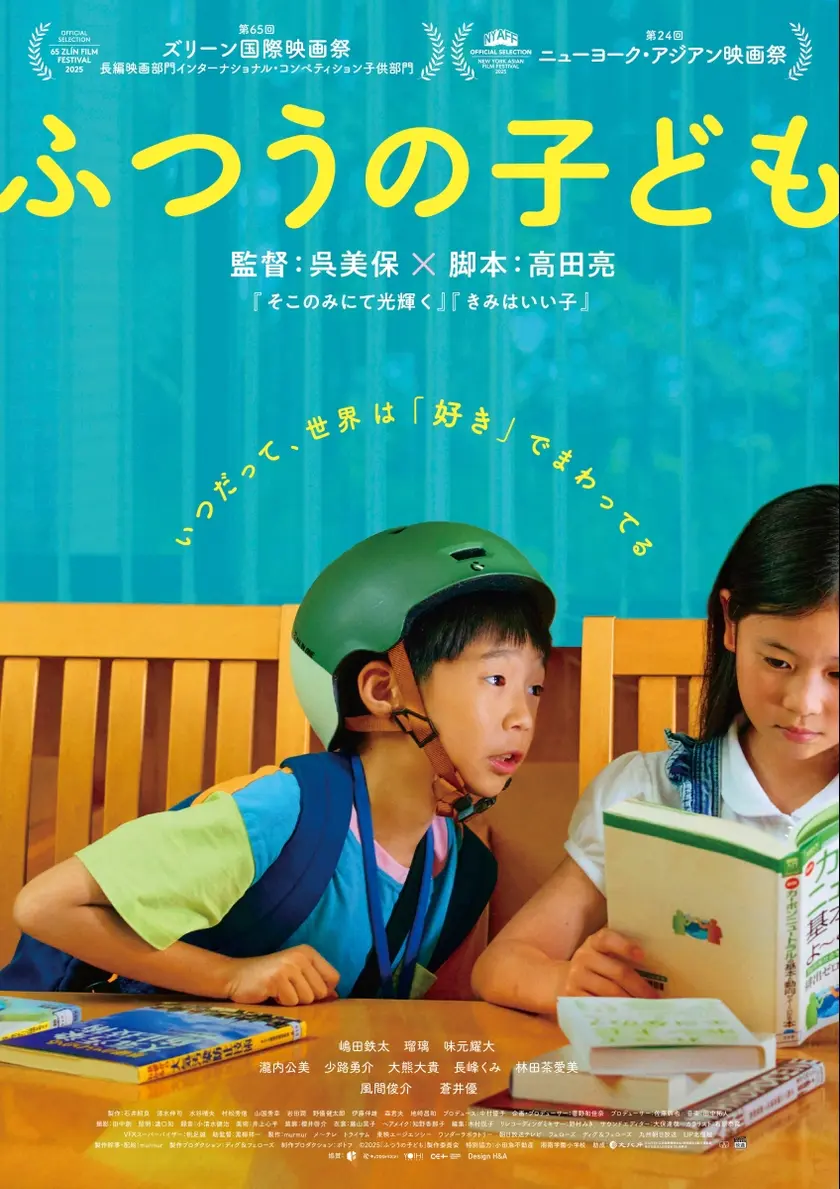 ふつうの子ども ポスター