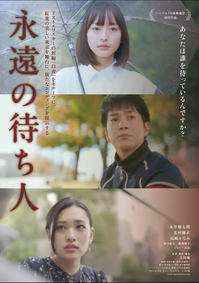 永遠の待ち人 ポスター