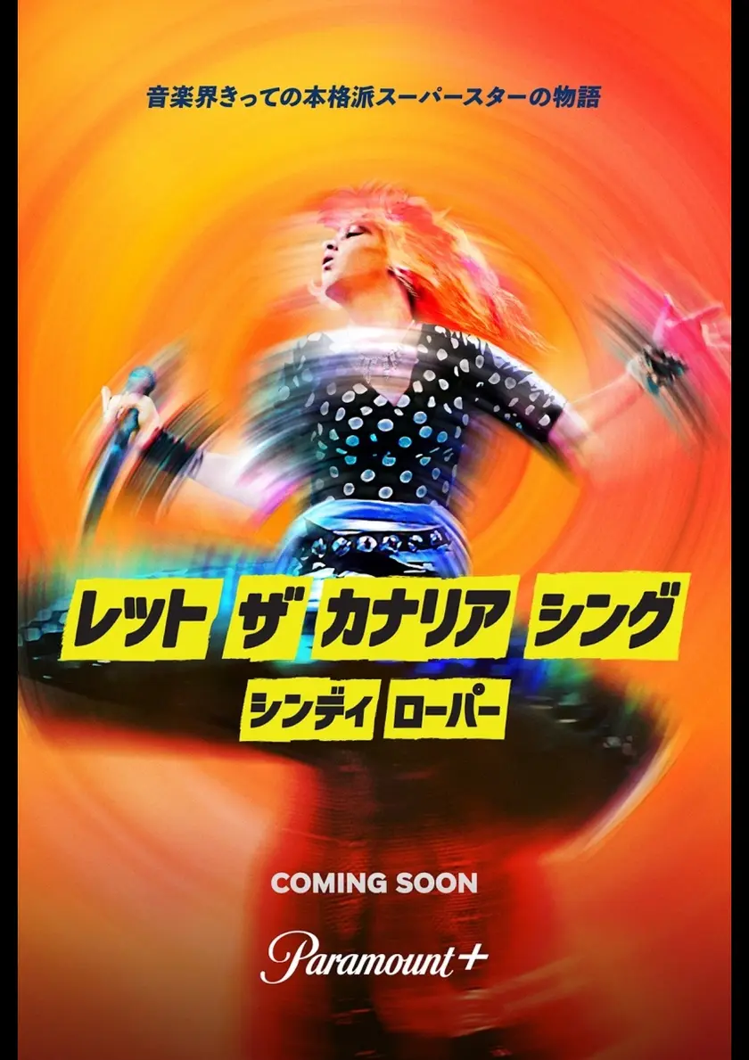 シンディ・ローパー：レット・ザ・カナリア・シング ポスター