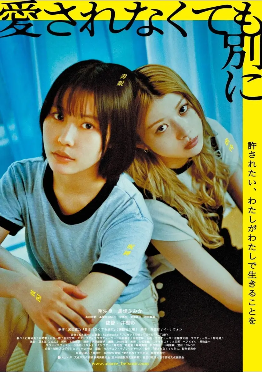 愛されなくても別に ポスター