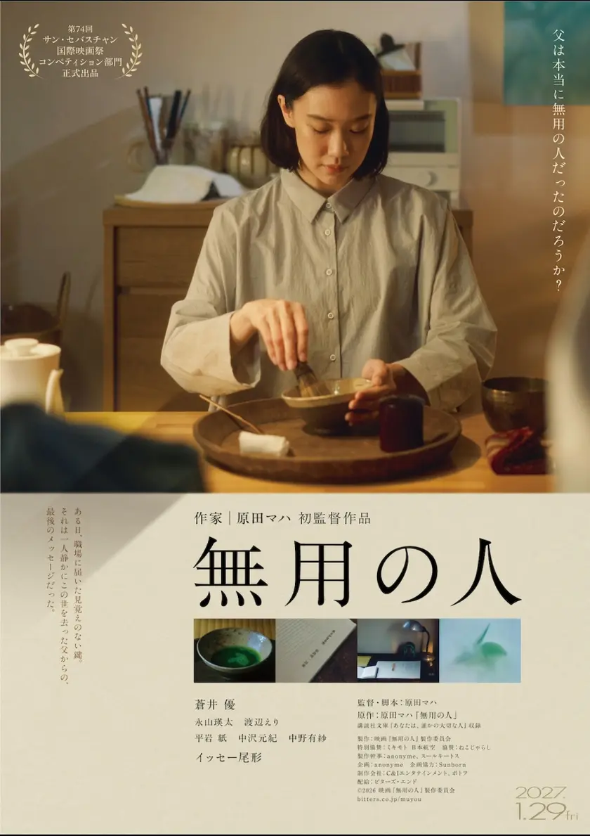 無用の人 ポスター