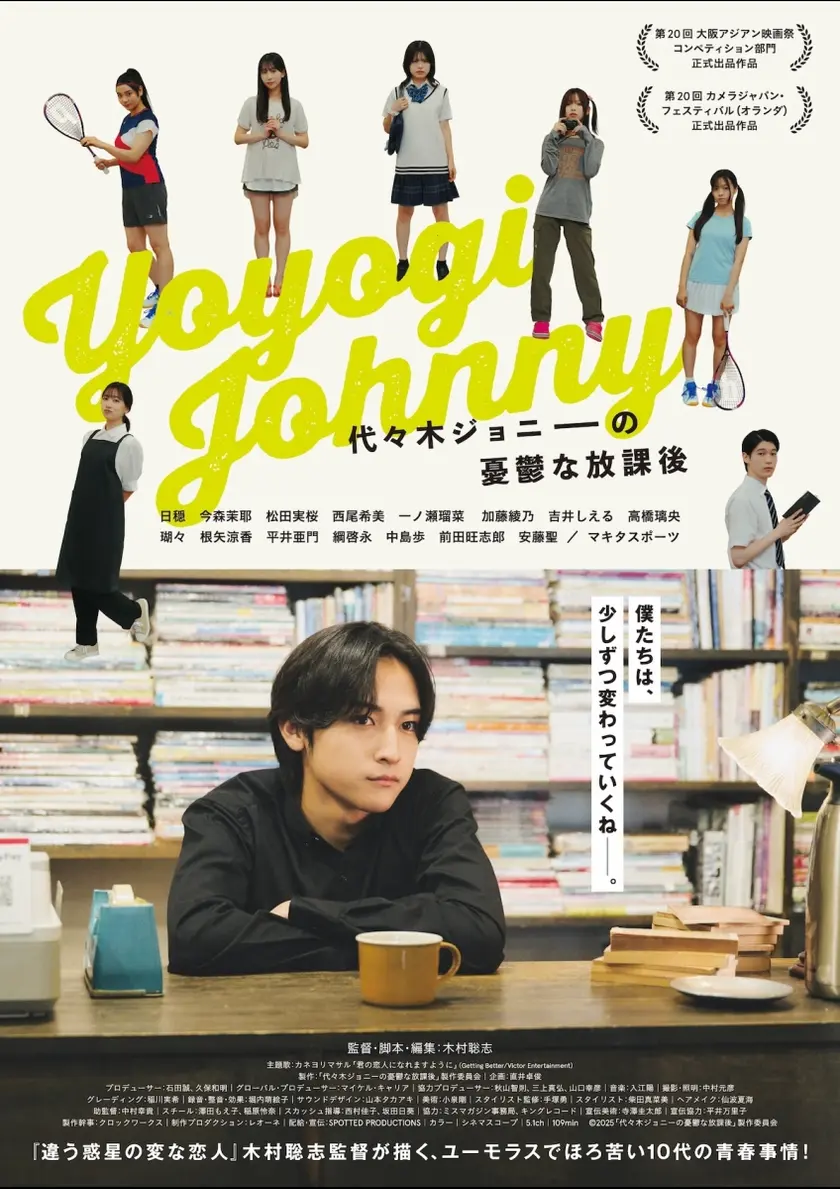 代々木ジョニーの憂鬱な放課後 ポスター
