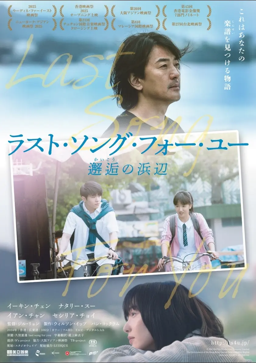 ラスト・ソング・フォー・ユー 邂逅の浜辺 ポスター